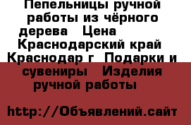 Пепельницы ручной работы из чёрного дерева › Цена ­ 1 500 - Краснодарский край, Краснодар г. Подарки и сувениры » Изделия ручной работы   